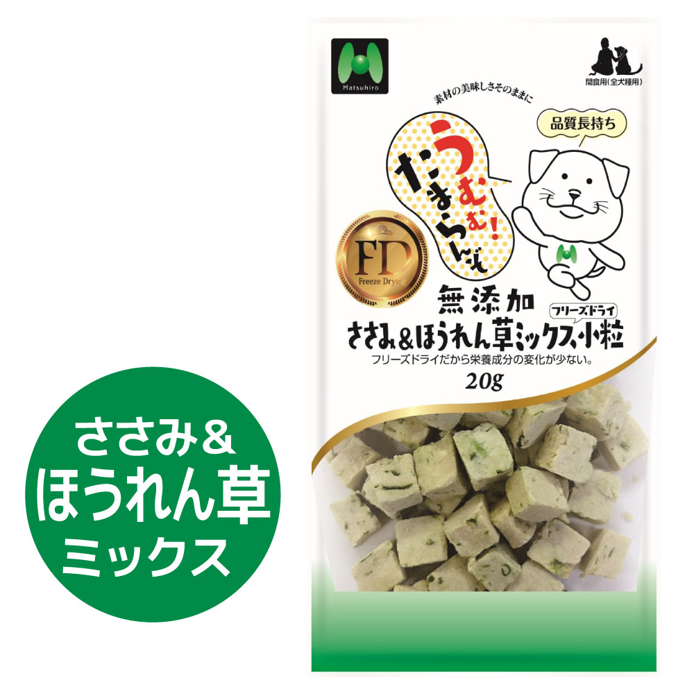 【犬用】フリーズドライ 無添加・ささみ&ほうれん草ミックスフリーズドライ小粒(20g)