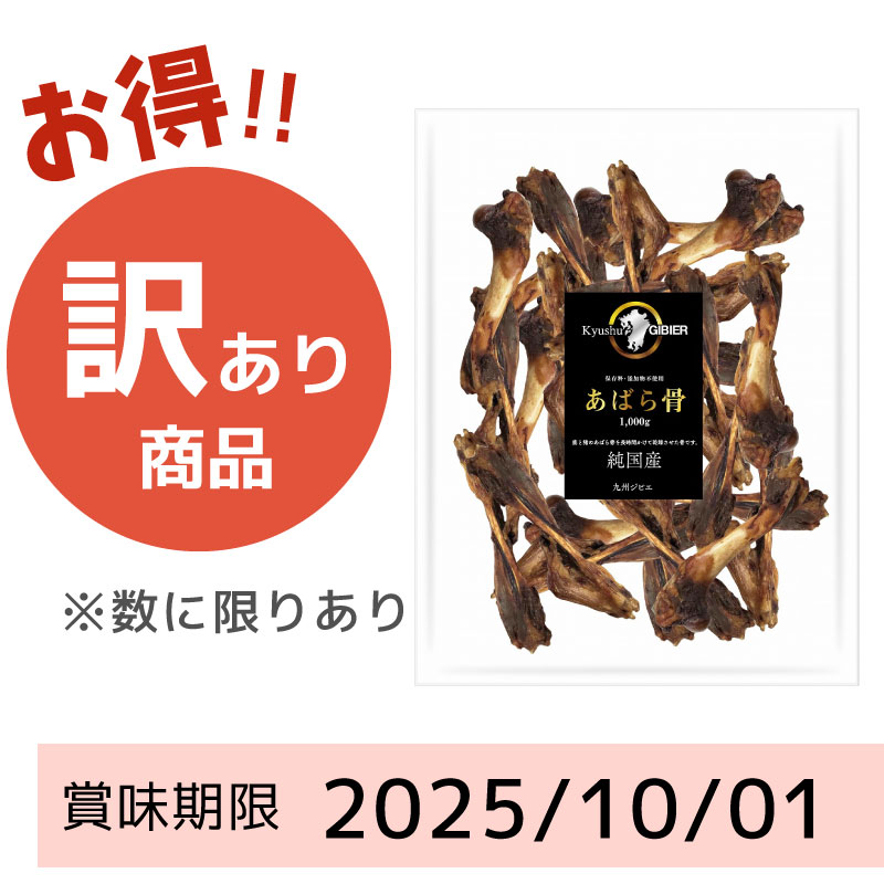 【賞味期限 2025/10/01】Kyusyu GIBIER（九州ジビエ）あばら骨 1000g