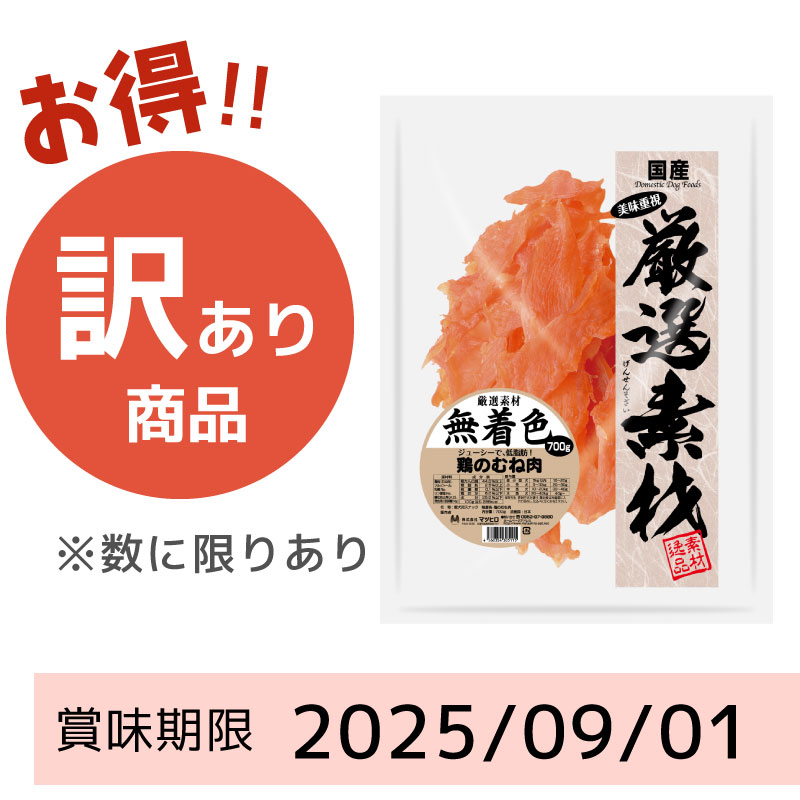 【賞味期限 2025/09/01】厳選素材　無着色　鶏のむね肉（700g）