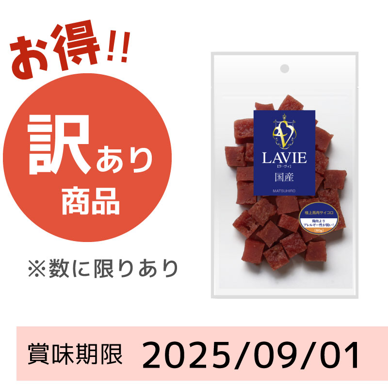 【賞味期限 2025/09/01】LAVIE 極上馬肉サイコロ（80g）