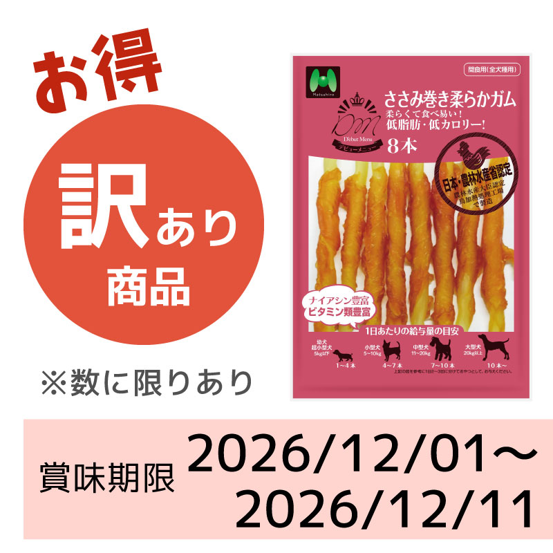 【賞味期限 2026/12/01～2026/12/11】D'ebut Menu　ささみ巻き柔らかガム（8本）