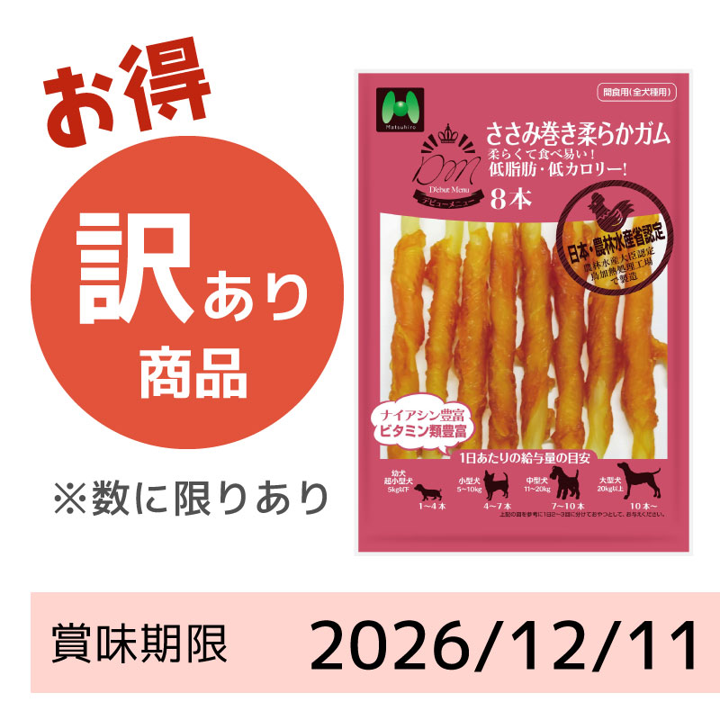 【賞味期限 2026/12/11】D'ebut Menu　ささみ巻き柔らかガム（8本）