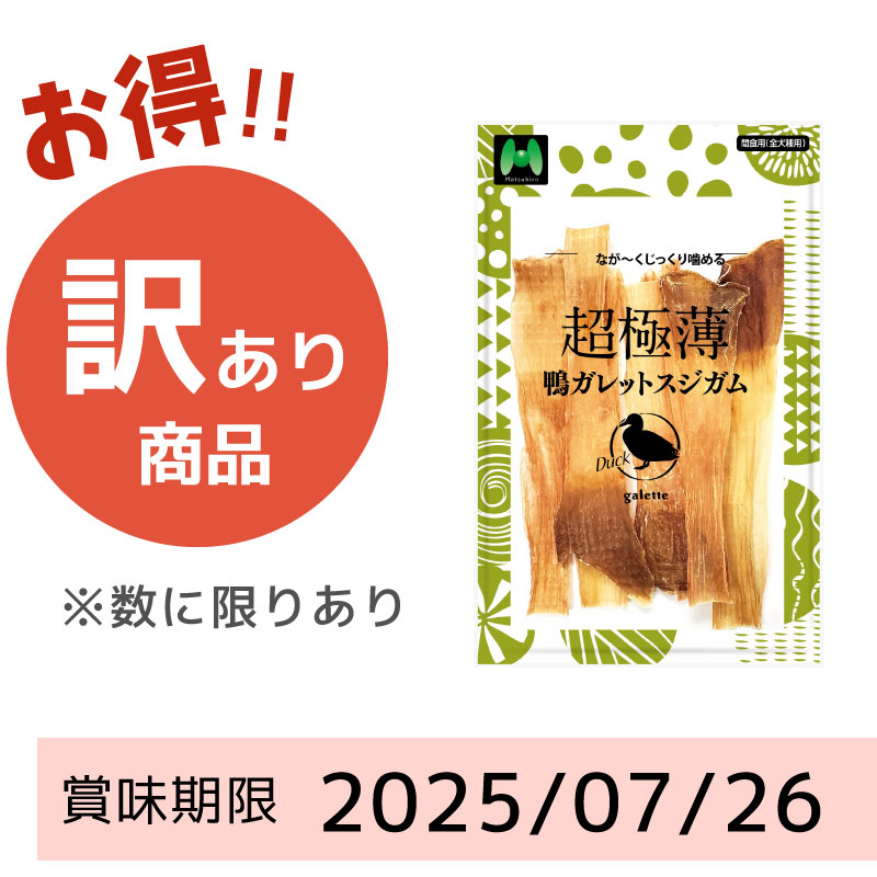 【賞味期限 2025/07/26】超極薄　鴨ガレットスジガム（20g）