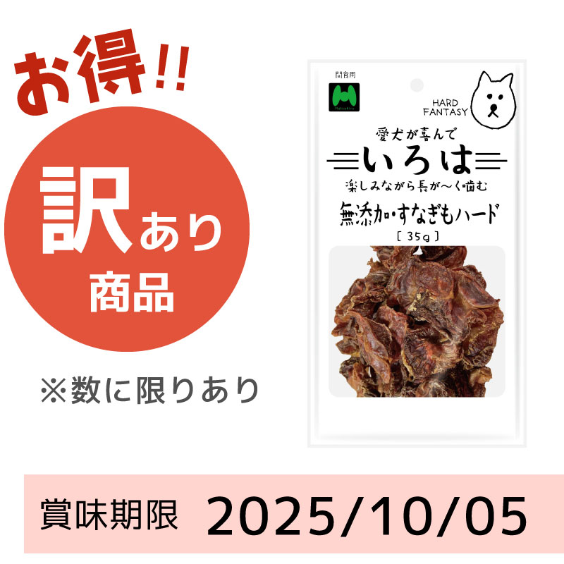 【賞味期限 2025/10/05】いろは　無添加・すなぎもハード（35g）