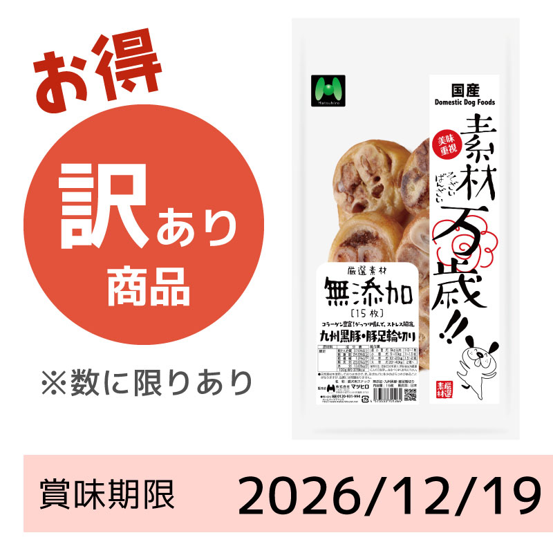 【賞味期限 2026/12/19】素材万歳 無添加 九州黒豚豚足輪切り(15枚)