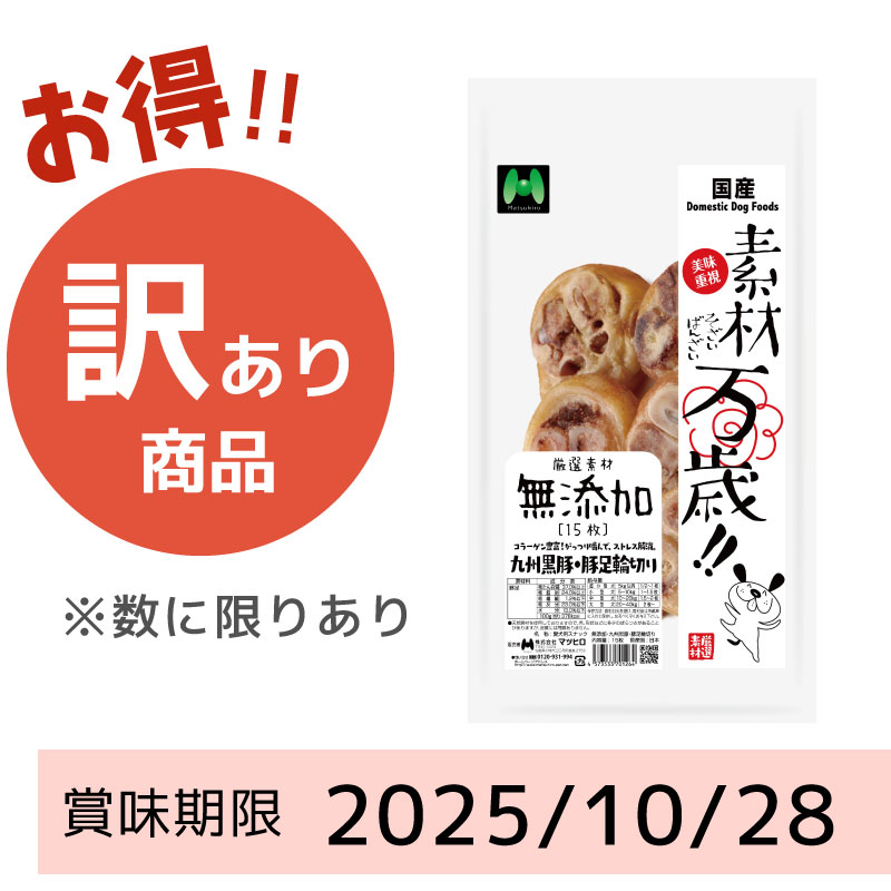 【賞味期限 2025/10/28】素材万歳　無添加　九州黒豚豚足輪切り（15枚）
