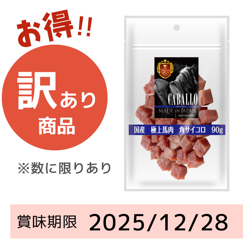 【賞味期限 2025/12/28】CABALLO 国産 極上馬肉角サイコロ(90g)