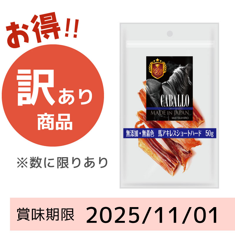 犬用おやつ｜【訳あり商品】馬アキレスショートハード（50g