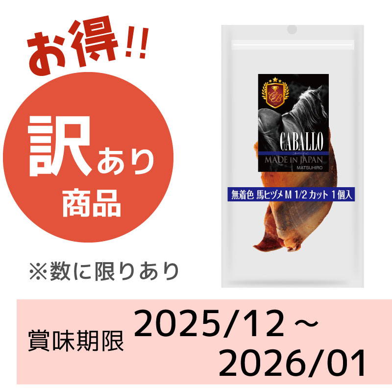 【賞味期限 2025/12~2026/01】CABALLO 無着色 馬ヒヅメM1/2カット1個入