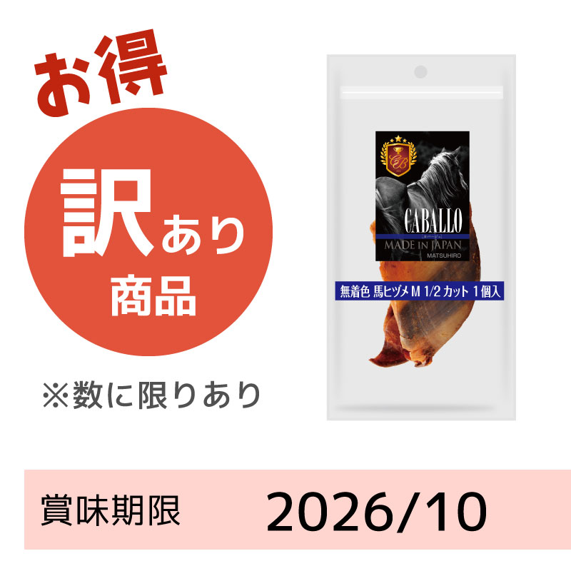 【賞味期限 2026/10】CABALLO 無着色 馬ヒヅメM1/2カット1個入