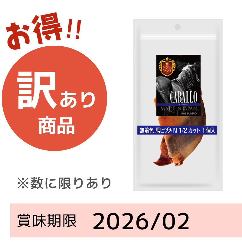 【賞味期限 2026/02】CABALLO　無着色　馬ヒヅメM1/2カット1個入