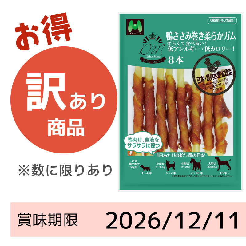 【賞味期限 2026/12/11】D'ebut Menu　鴨ささみ巻き柔らかガム（8本）