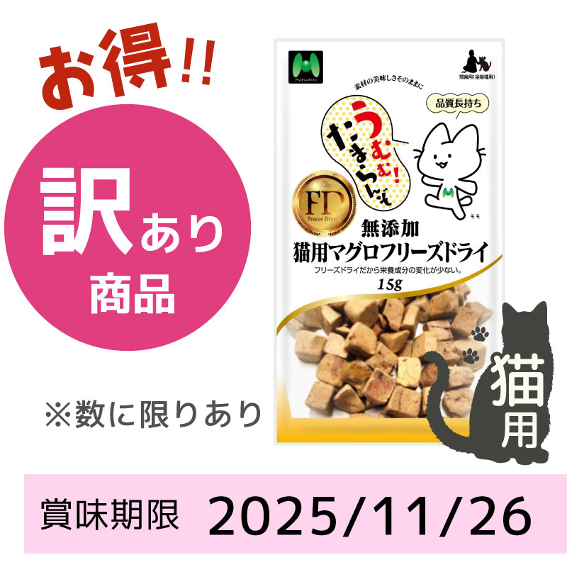 【賞味期限 2025/11/26】【猫用】無添加・マグロフリーズドライ小粒(15g)