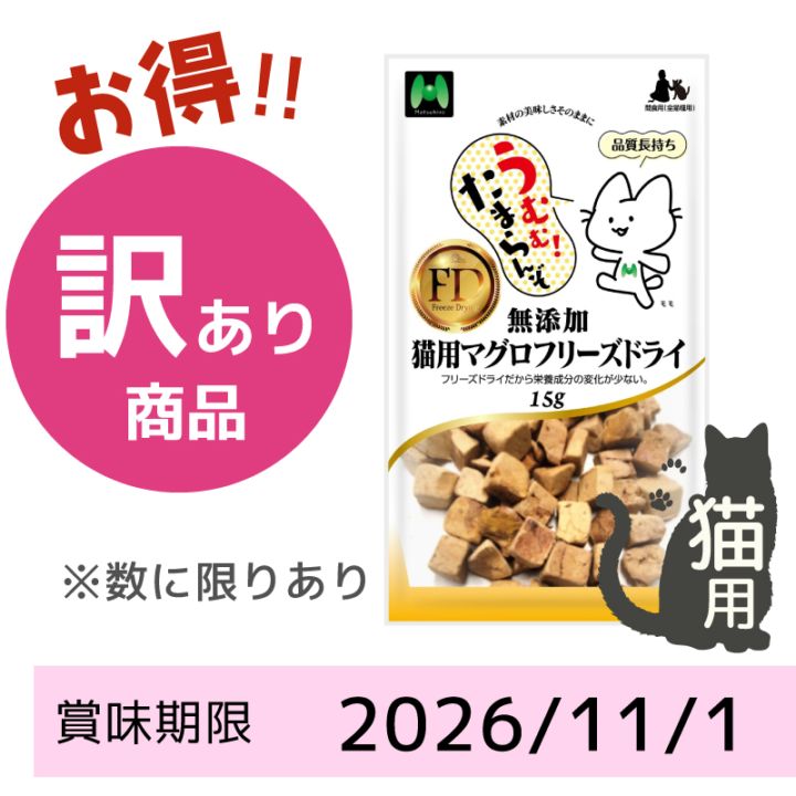 【賞味期限 2026/11/1】【猫用】無添加・マグロフリーズドライ（15g）