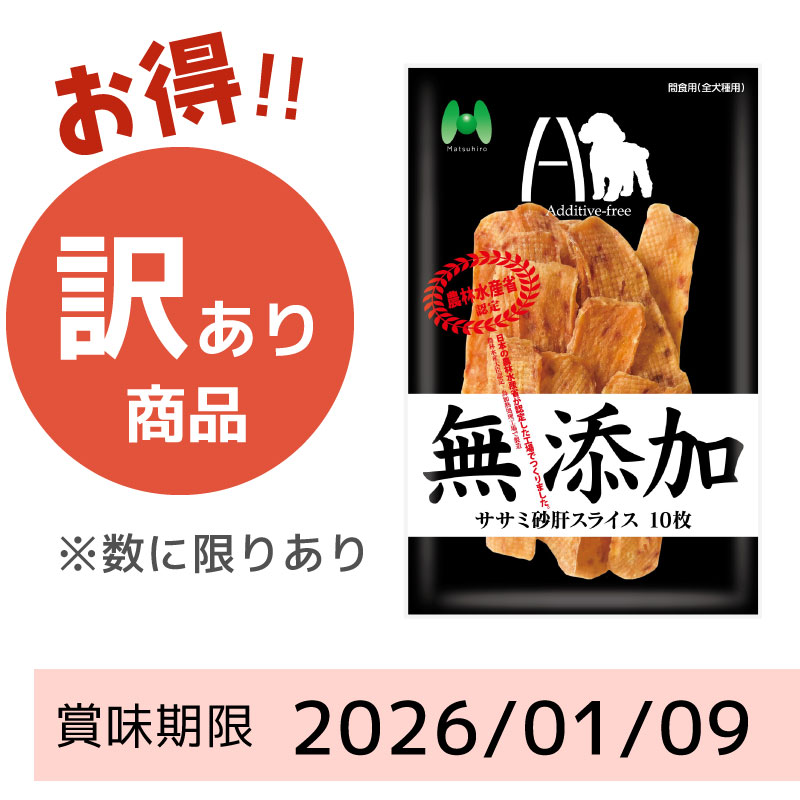 【賞味期限 2026/01/09】Additive-free 無添加 ササミ砂肝スライス(10枚)