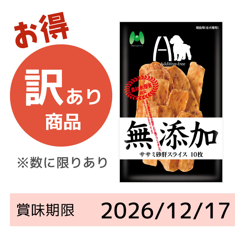【賞味期限 2026/12/17】Additive-free　無添加　ササミ砂肝スライス（10枚）