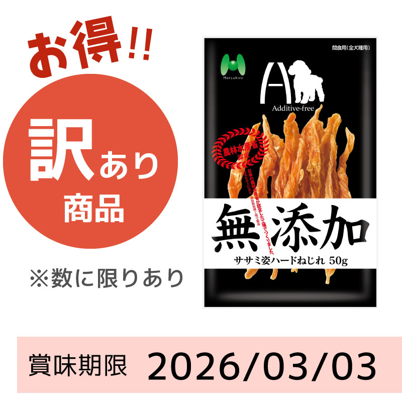 【賞味期限 2026/03/03】Additive-free 無添加 ササミ姿ハードねじれ(50g)