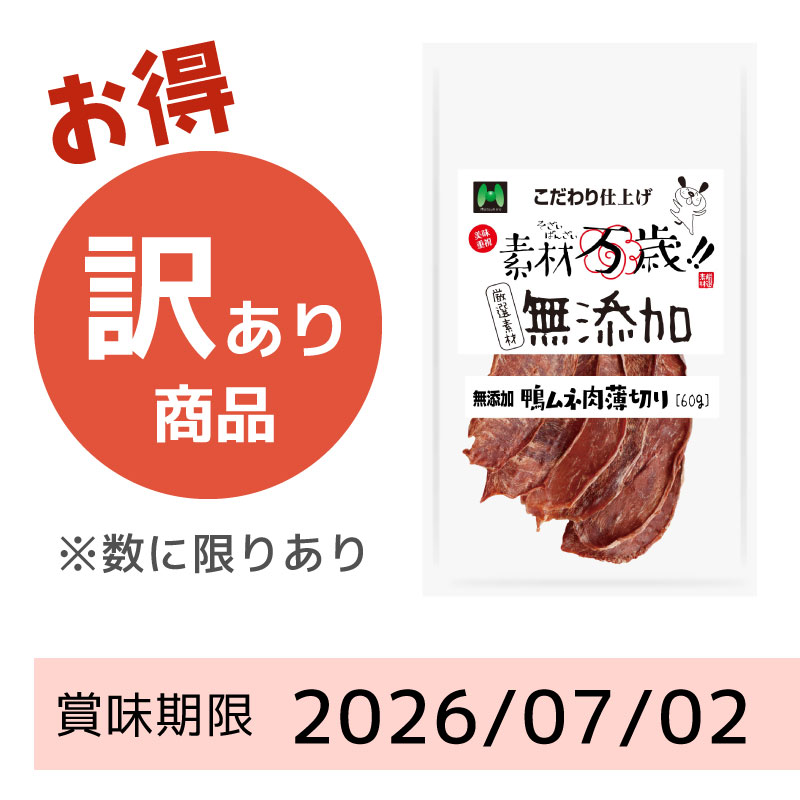 【賞味期限 2026/07/02】素材万歳　無添加　鴨ムネ肉薄切り （60g）