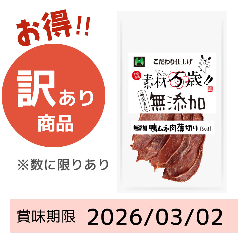 【賞味期限 2026/03/02】素材万歳 無添加 鴨ムネ肉薄切り (60g)