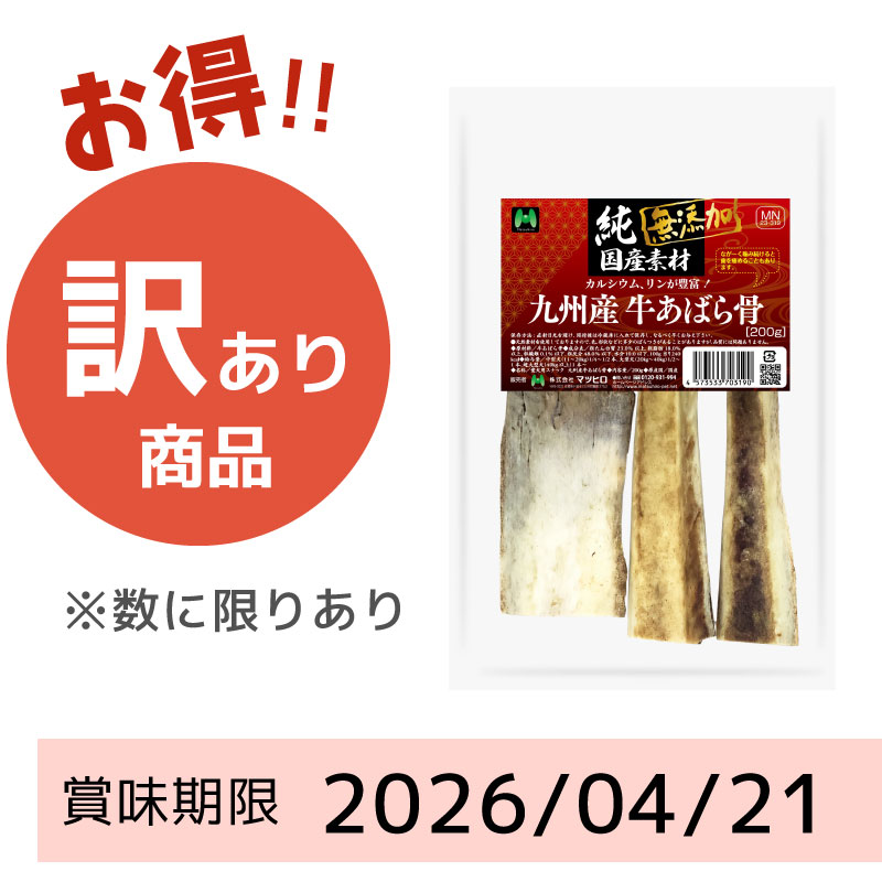 【賞味期限2026/04/21】素材重視　無添加　牛あばら骨（200g）
