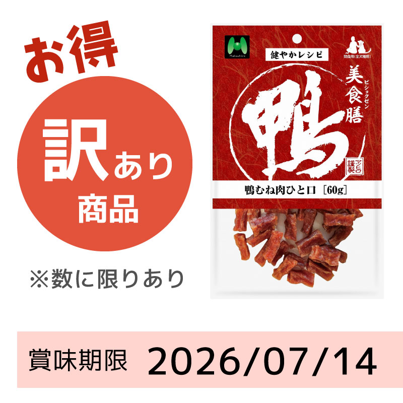 【賞味期限2026/07/14】美食膳 鴨むね肉ひと口(60g)