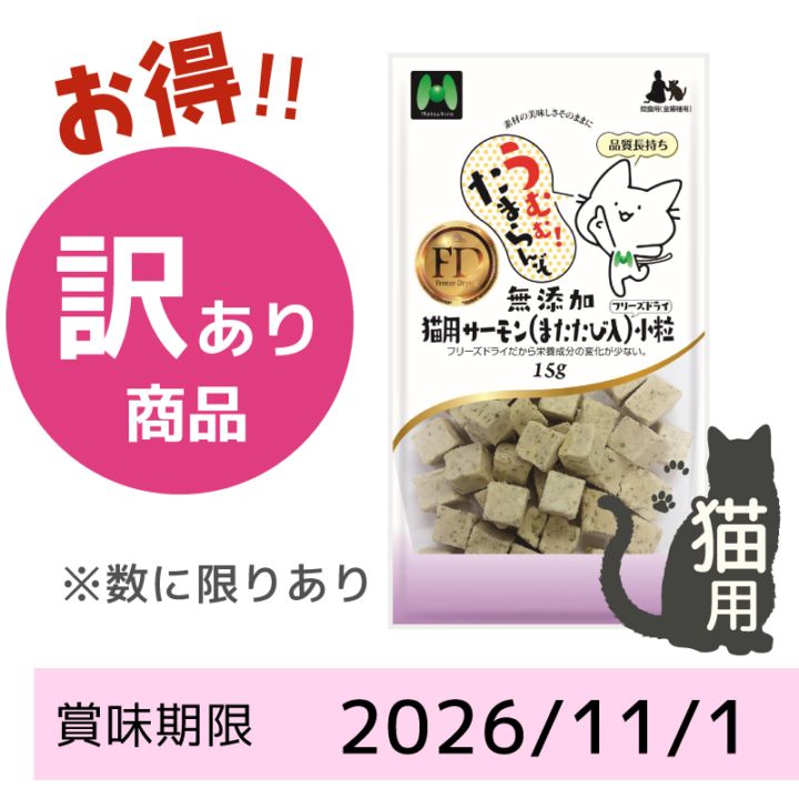 【賞味期限2026/11/01】【猫用】フリーズドライ　無添加・サーモン（またたび入）フリーズドライ 小粒（15g）