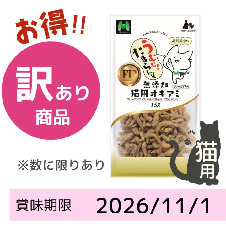 【賞味期限2026/11/01】【猫用】フリーズドライ 無添加・オキアミフリーズドライ（15g）