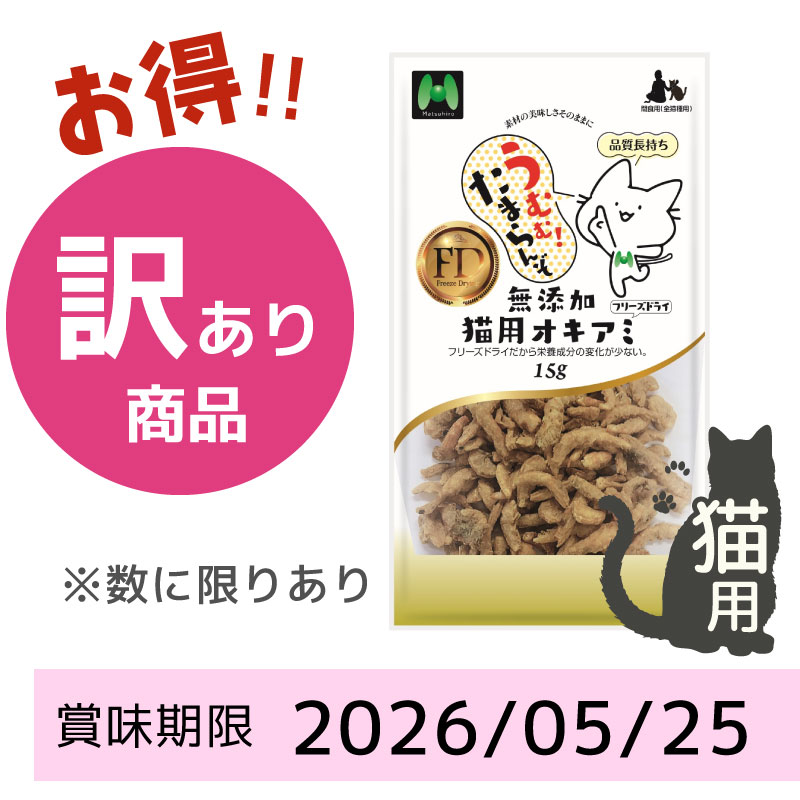 【賞味期限2026/05/25】【猫用】フリーズドライ 無添加・オキアミフリーズドライ（15g）