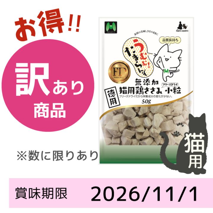 猫の間食用 ｜【訳あり商品】無添加・鶏ささみ（猫草入）フリーズ