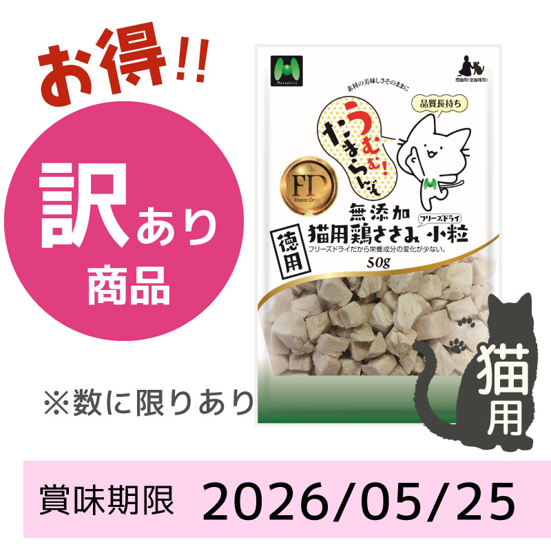 【賞味期限2026/05/25】【猫用】フリーズドライ 無添加・鶏ささみフリーズドライ 小粒 徳用（50g）
