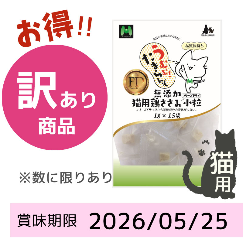 【賞味期限2026/05/25】【猫用】フリーズドライ 無添加・鶏ささみフリーズドライ 小粒（1g×15袋）※15g相当