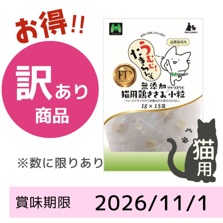 【賞味期限2026/11/01】【猫用】フリーズドライ 無添加・鶏ささみフリーズドライ 小粒（1g×15袋）※15g相当