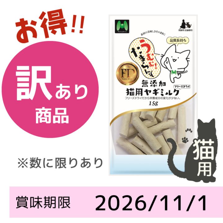 【賞味期限2026/11/01】【猫用】フリーズドライ 無添加・ヤギミルクフリーズドライ（15g）