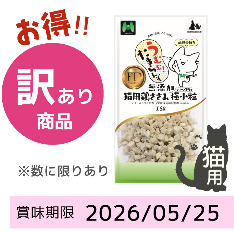 【賞味期限2026/05/25】【猫用】フリーズドライ 無添加・鶏ささみフリーズドライ 極小粒（15g）