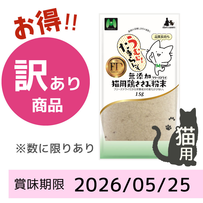 【賞味期限2026/05/25】【猫用】フリーズドライ 無添加・鶏ささみフリーズドライ 粉末（15g）