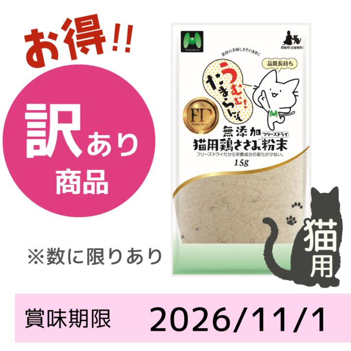 【賞味期限2026/11/01】【猫用】フリーズドライ 無添加・鶏ささみフリーズドライ 粉末（15g）
