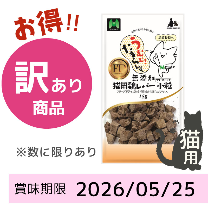 【賞味期限2026/05/25】【猫用】フリーズドライ 無添加・鶏レバーフリーズドライ 小粒（15g）