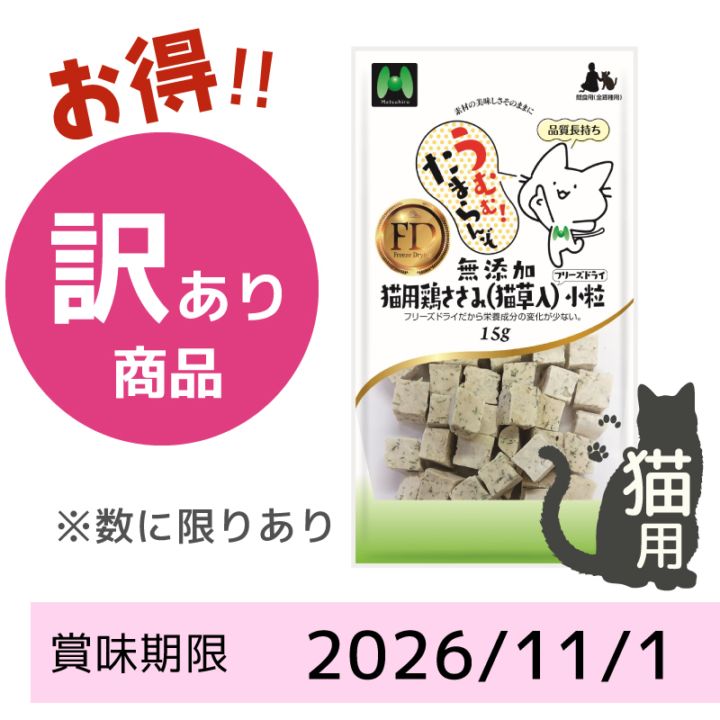 【賞味期限2026/11/01】【猫用】フリーズドライ 無添加・鶏ささみ（猫草入）フリーズドライ 小粒（15g）