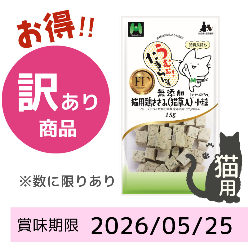 【賞味期限2026/05/25】【猫用】フリーズドライ 無添加・鶏ささみ（猫草入）フリーズドライ 小粒（15g）