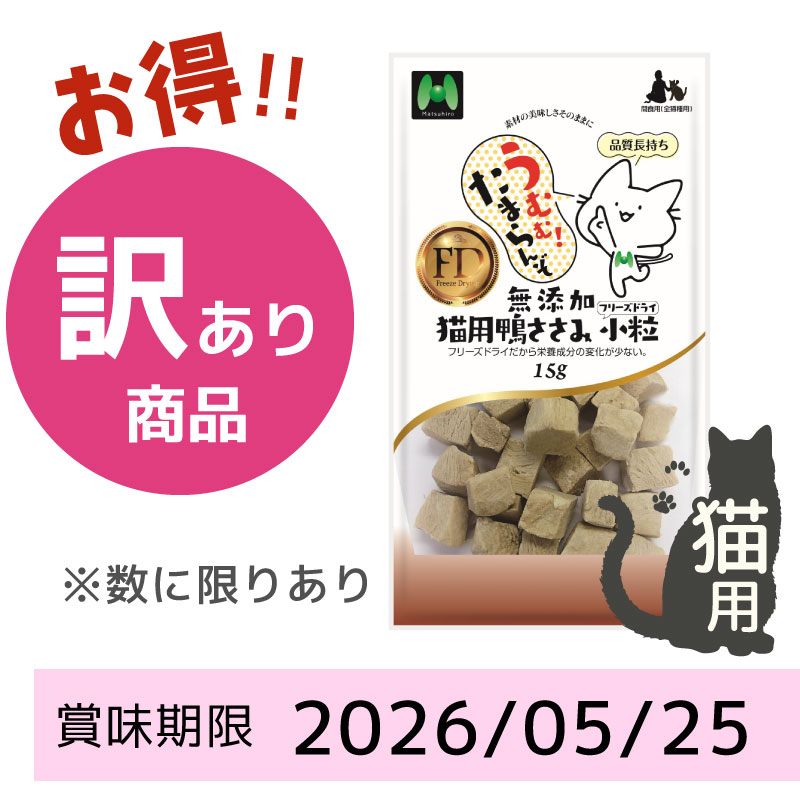 【賞味期限2026/05/25】【猫用】フリーズドライ 無添加・鴨ささみフリーズドライ  小粒（15g）