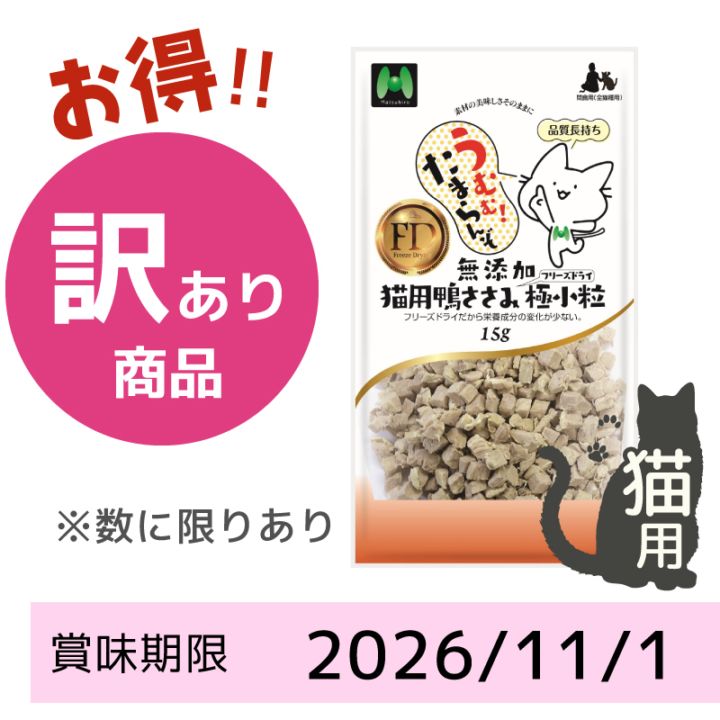【賞味期限2026/11/01】【猫用】フリーズドライ 無添加・鴨ささみフリーズドライ  極小粒（15g）