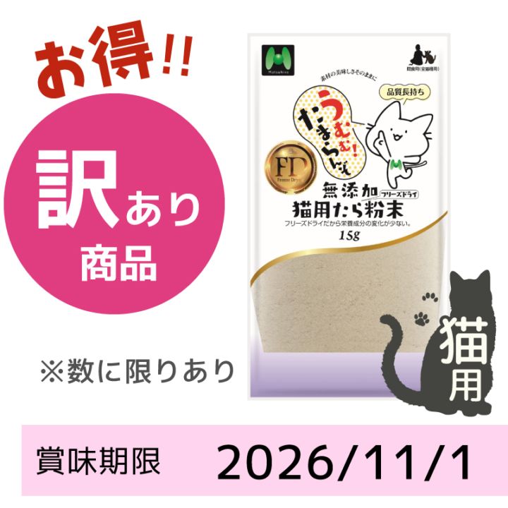 【賞味期限2026/11/01】【猫用】フリーズドライ 無添加・たらフリーズドライ 粉末（15g）