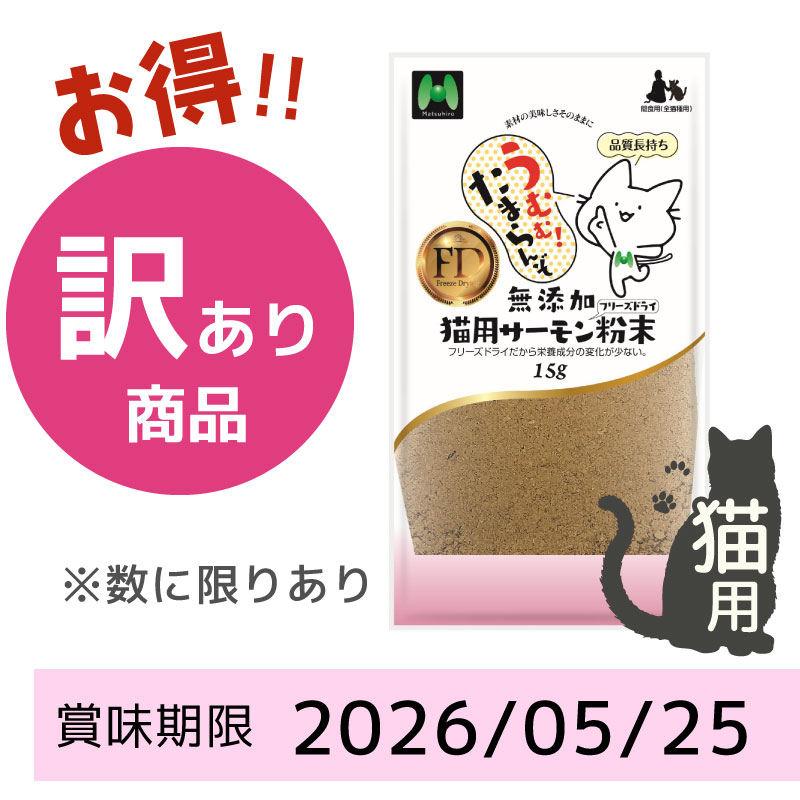 【賞味期限2026/05/25】【猫用】フリーズドライ 無添加・サーモンフリーズドライ 粉末（15g）