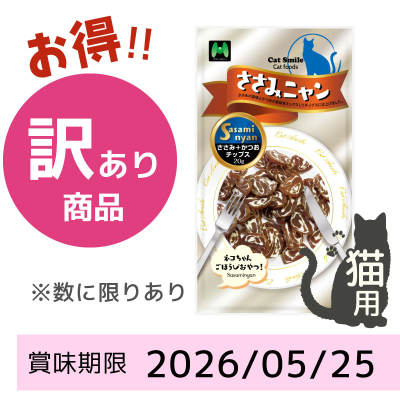 【賞味期限2026/05/25】【猫用】ささみニャン　ささみ+かつおチップス（20g）