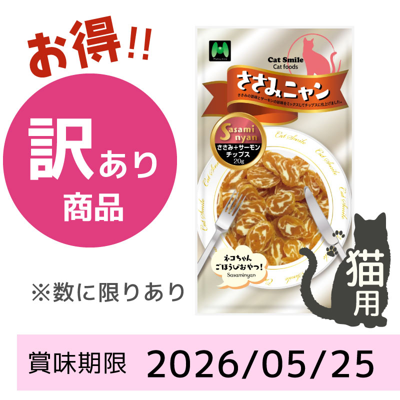 【賞味期限2026/05/25】【猫用】ささみニャン　ささみ+サーモンチップス（20g）