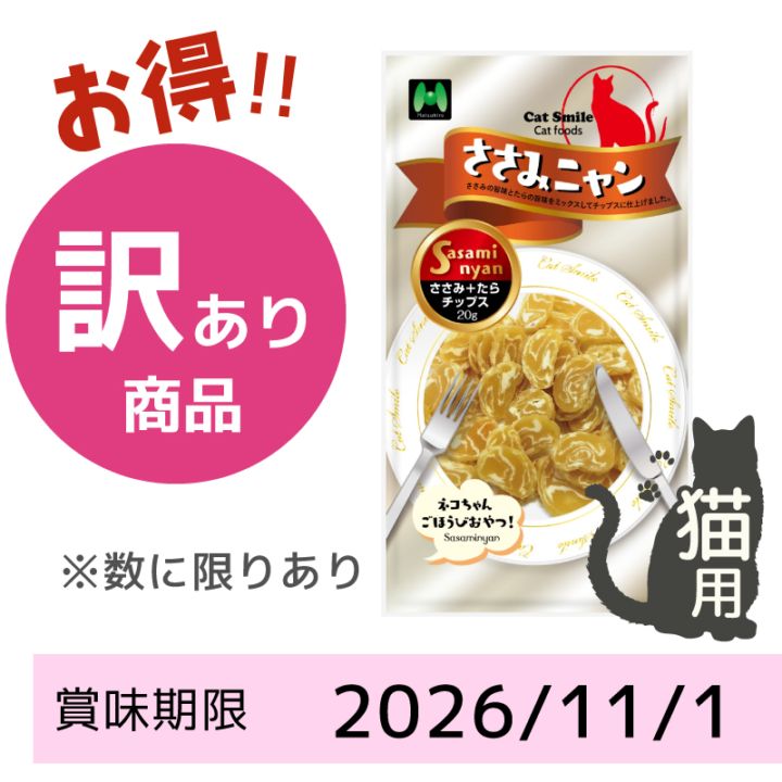 【賞味期限 2026/11/01】【猫用】ささみニャン　ささみ+たらチップス（20g）