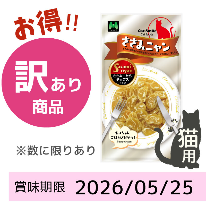 【賞味期限2026/05/25】【猫用】ささみニャン　ささみ+たらチップス（20g）