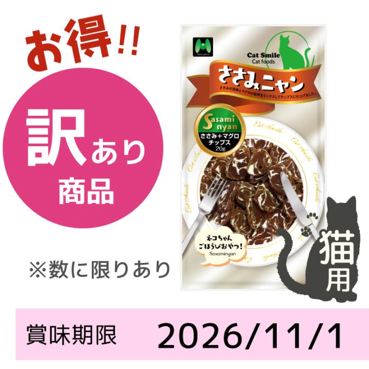 【賞味期限2026/11/01】【猫用】ささみニャン　ささみ+マグロチップス（20g）