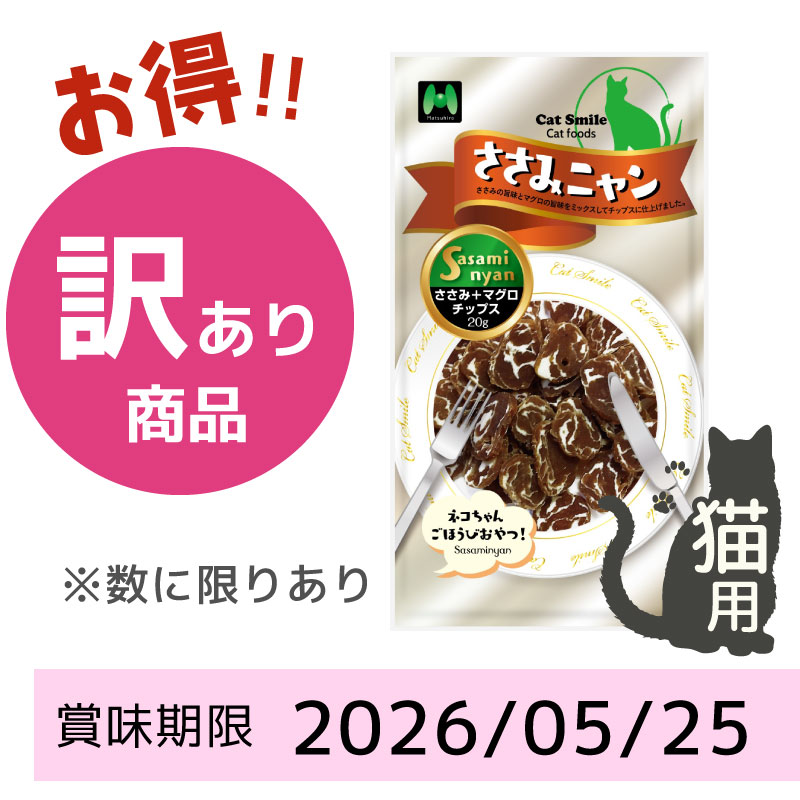 【賞味期限2026/05/25】【猫用】ささみニャン　ささみ+マグロチップス（20g）