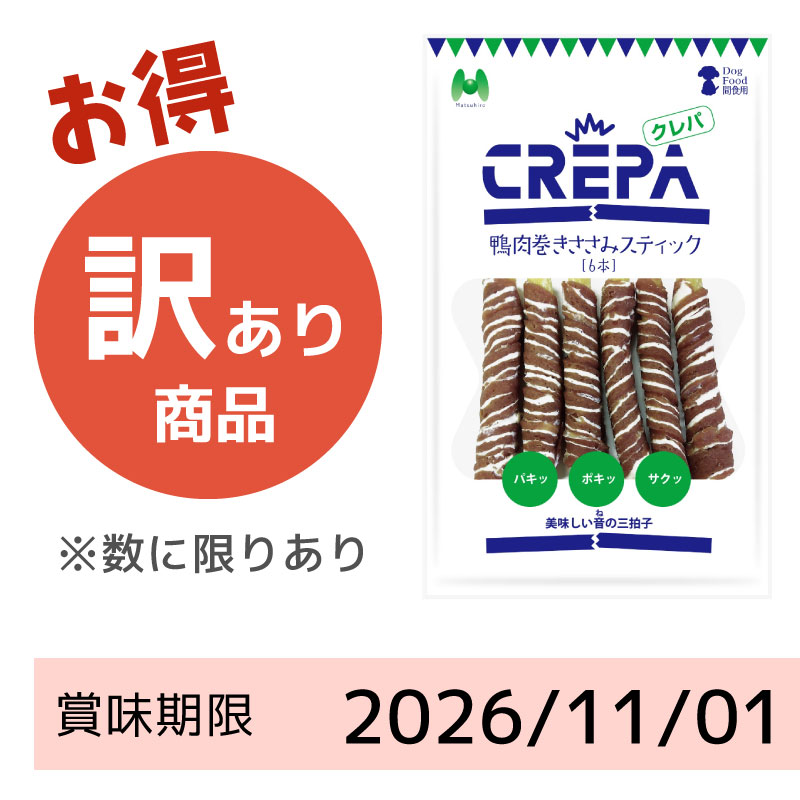 【賞味期限2026/11/01】CREPA　鴨肉巻きささみスティック（6本）